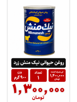 روغن حیوانی کرمانشاهی نوع اطمینان نیک منش - 900 گرم