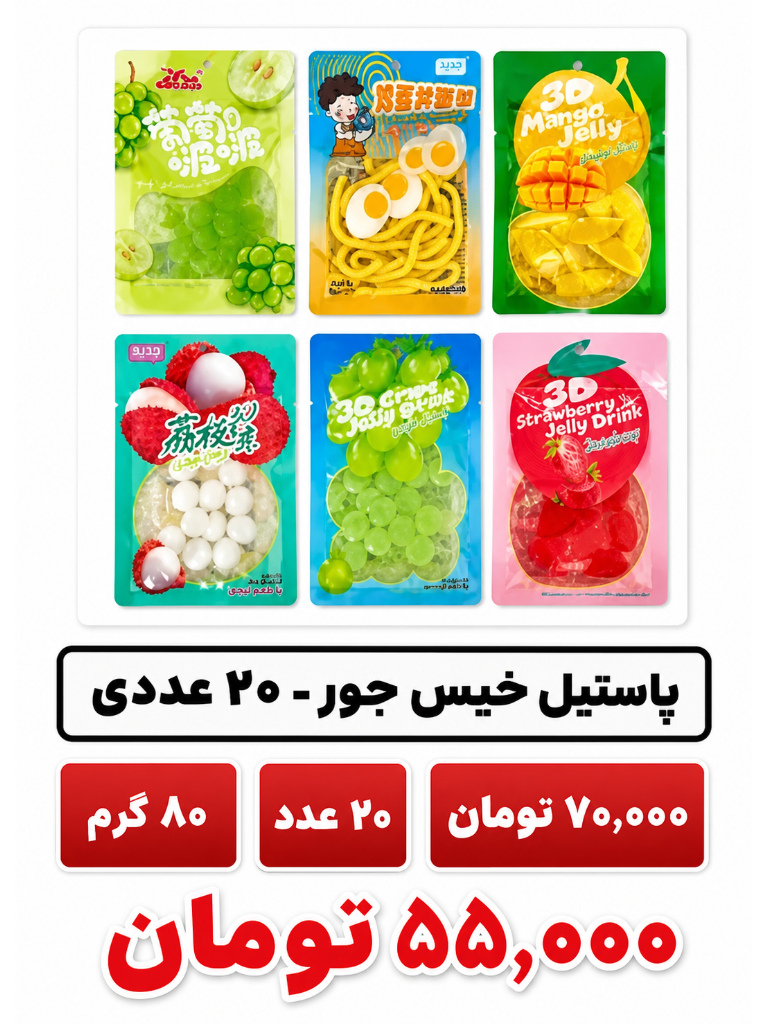 پاستیل خیس جور -20 عددی - 80 گرم