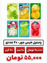 پاستیل خیس جور -20 عددی - 80 گرم