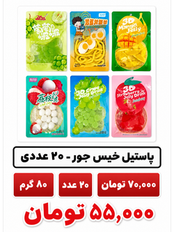 پاستیل خیس جور -20 عددی - 80 گرم