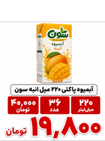 آبمیوه پاکتی 220 میل انبه سون -36عددی