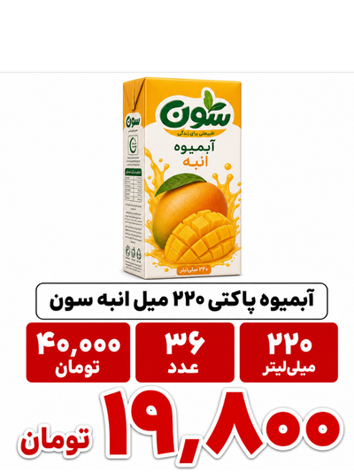 آبمیوه پاکتی 220 میل انبه سون -36عددی
