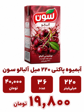 آبمیوه پاکتی 220 میل آلبالو سون -36عددی