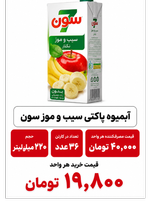 آبمیوه پاکتی 220 میل سیب و موز سون -36عددی