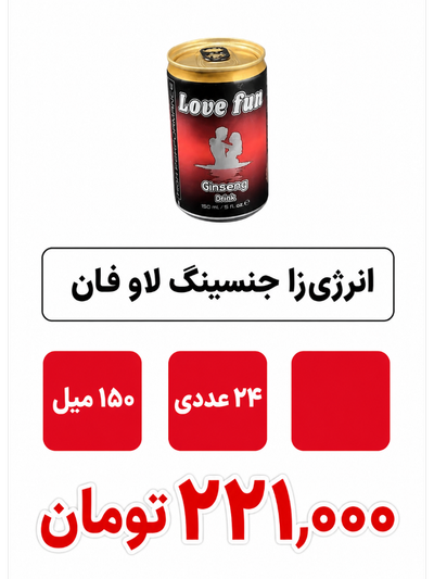 انرژی زا جنسینگ لاو فان 150 میل 24 عددی