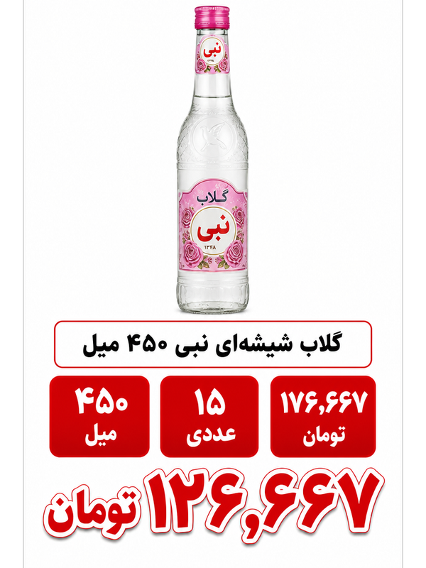 گلاب شیشه ای نبی 450 میل 15 عددی