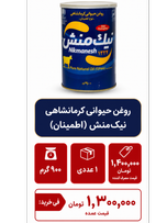 روغن حیوانی کرمانشاهی نوع اطمینان نیک منش - 900 گرم