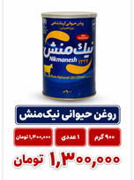 روغن حیوانی کرمانشاهی نوع اطمینان نیک منش - 900 گرم