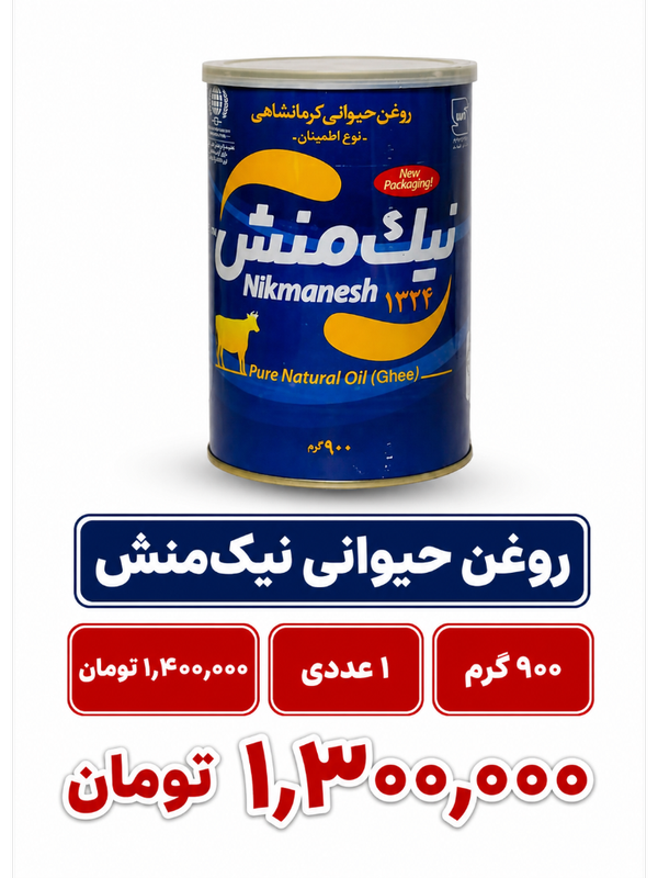 روغن حیوانی کرمانشاهی نوع اطمینان نیک منش - 900 گرم