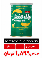 روغن حیوانی کرمانشاهی سبز نیک منش  -  900 گرم