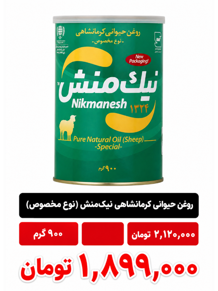 روغن حیوانی کرمانشاهی سبز نیک منش - 900 گرم