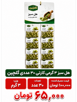 هل سبز 3 گرم کارتی 30 عددی مهفام