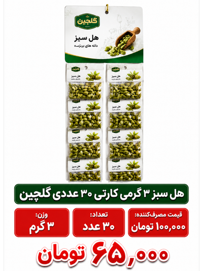 هل سبز 3 گرم کارتی 30 عددی مهفام