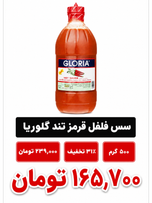 سس فلفل قرمز تند گلوریا - 500 گرم