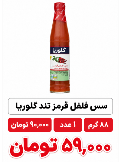 سس فلفل قرمز تند گلوریا - 88 گرم