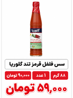 سس فلفل قرمز تند گلوریا - 88 گرم