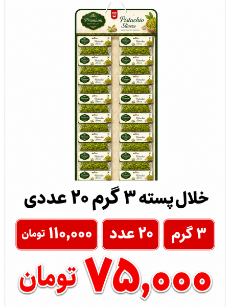خلال پسته 3 گرم 20 عددی