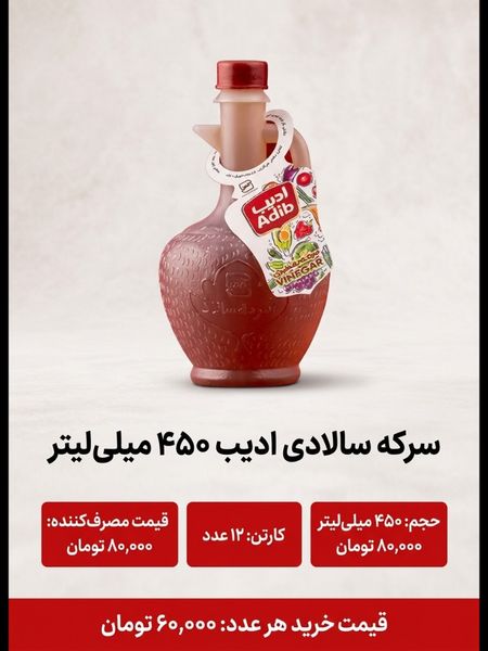 سرکه سالادی 450 میل ادیب 12 عددی