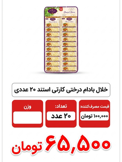 خلال بادام درختی کارتی استند 20 عددی