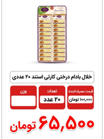 خلال بادام درختی کارتی استند 20 عددی