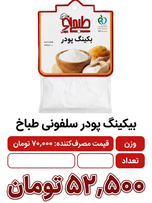 بیکینگ پودر سلفونی