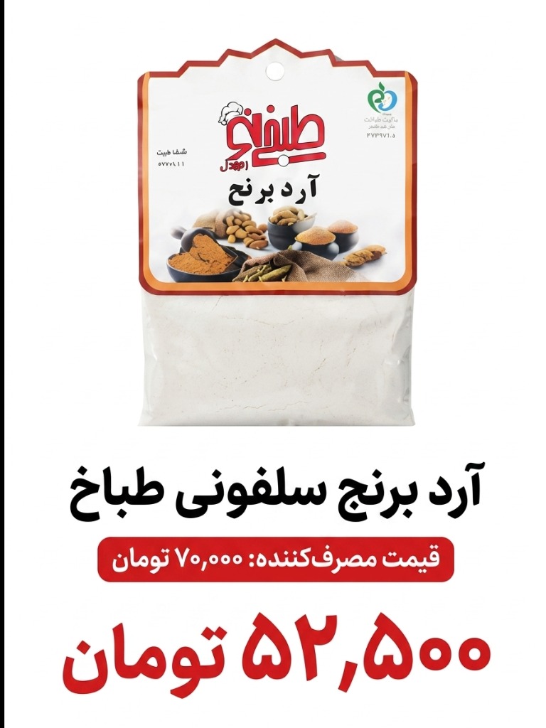 آرد برنج سلفونی