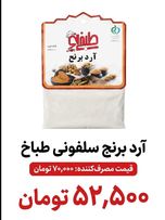 آرد برنج سلفونی