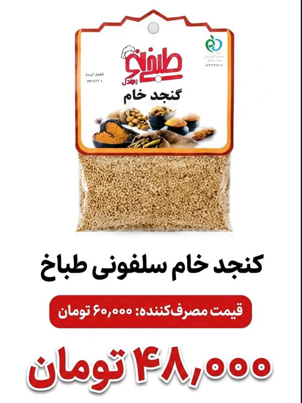 کنجد خام سلفونی