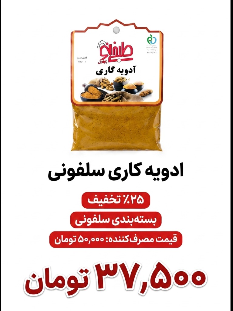 ادویه کاری سلفونی