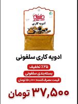 ادویه کاری سلفونی