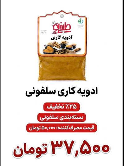 ادویه کاری سلفونی