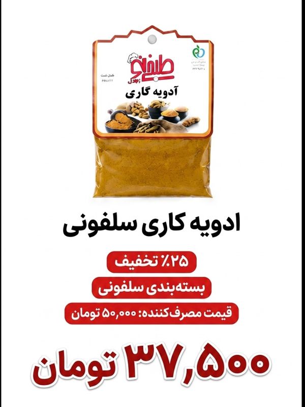 ادویه کاری سلفونی