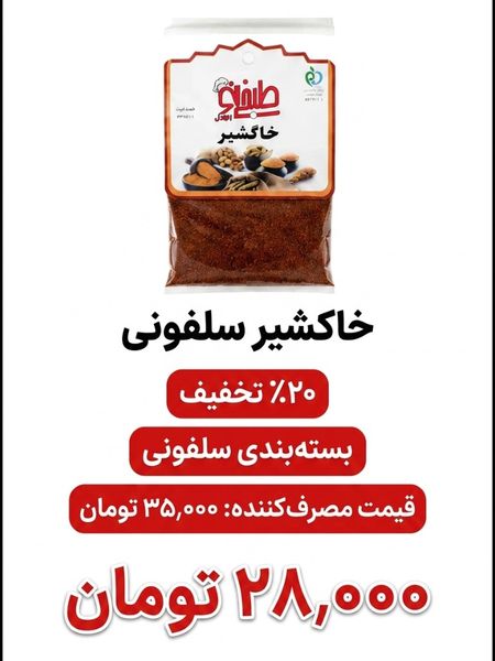 خاکشیر سلفونی