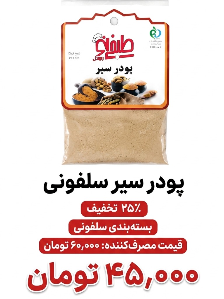 پودر سیر سلفونی