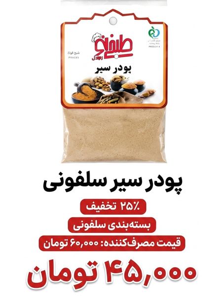 پودر سیر سلفونی