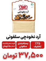 آرد نخودچی سلفونی