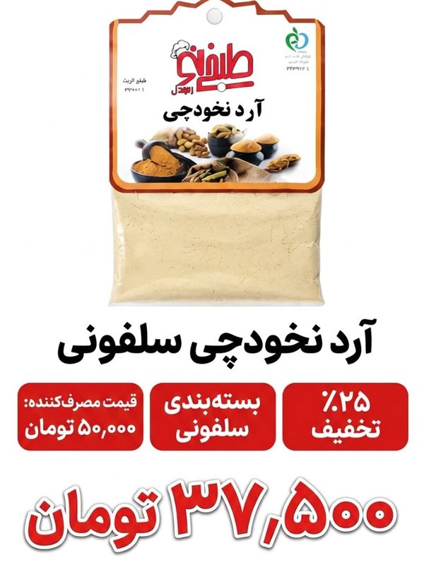 آرد نخودچی سلفونی