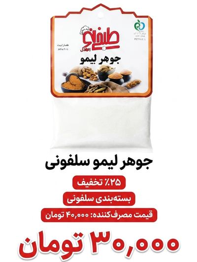جوهر لیمو سلفونی