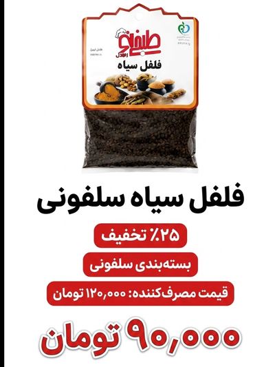 فلفل سیاه سلفونی