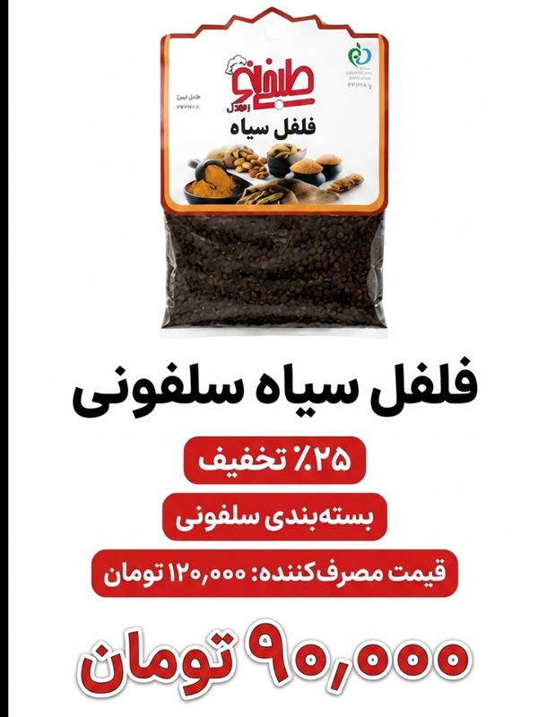 فلفل سیاه سلفونی