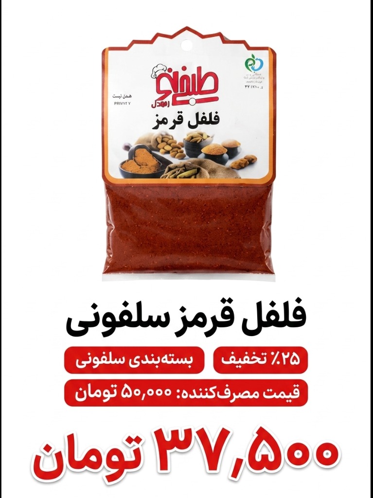 فلفل قرمز سلفونی