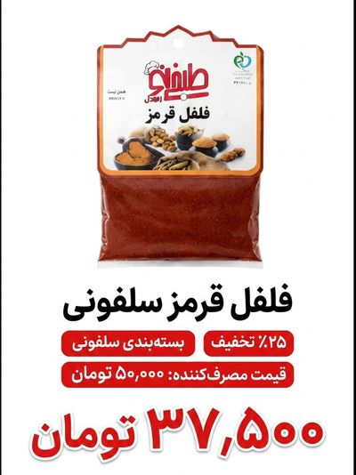 فلفل قرمز سلفونی
