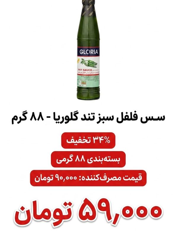 سس فلفل سبز تند گلوریا - 88 گرم بسته