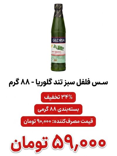 سس فلفل سبز تند گلوریا - 88 گرم بسته