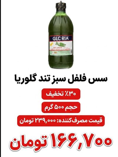 سس فلفل سبز تند گلوریا - 500 گرم