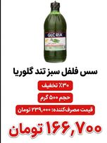 سس فلفل سبز تند گلوریا - 500 گرم