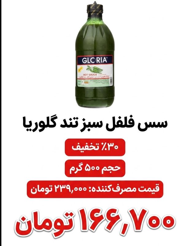 سس فلفل سبز تند گلوریا - 500 گرم