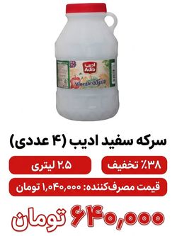 سرکه سفید ادیب  -  2.5 لیتر 4 عددی