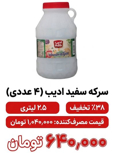 سرکه سفید ادیب  -  2.5 لیتر 4 عددی