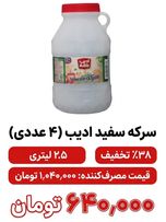 سرکه سفید ادیب - 2.5 لیتر 4 عددی